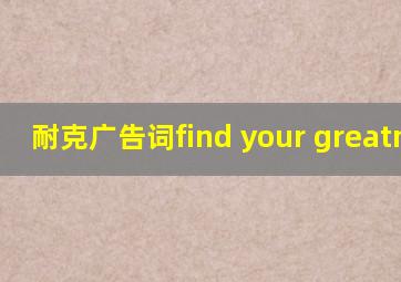 耐克广告词find your greatness